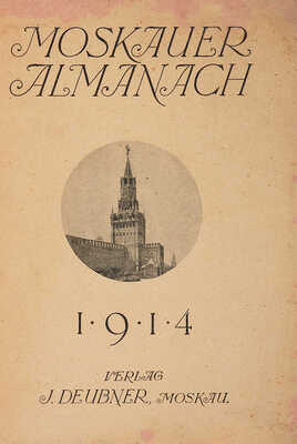 Moskauer Almanach. 1914. Moscau: J. Deubber, 1914.